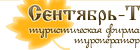 «Сентябрь-Т»
