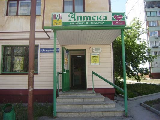 Аптека «Вита» №80 г. Тольятти - Аптечная сеть «Вита»