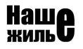 "Наше жилье"