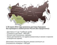 Доставка заказа курьером (без примерки) в любой регион России.